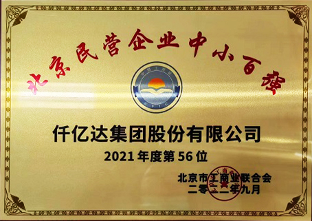 20230417171601_0665 2021北京民企中幼百强第56位