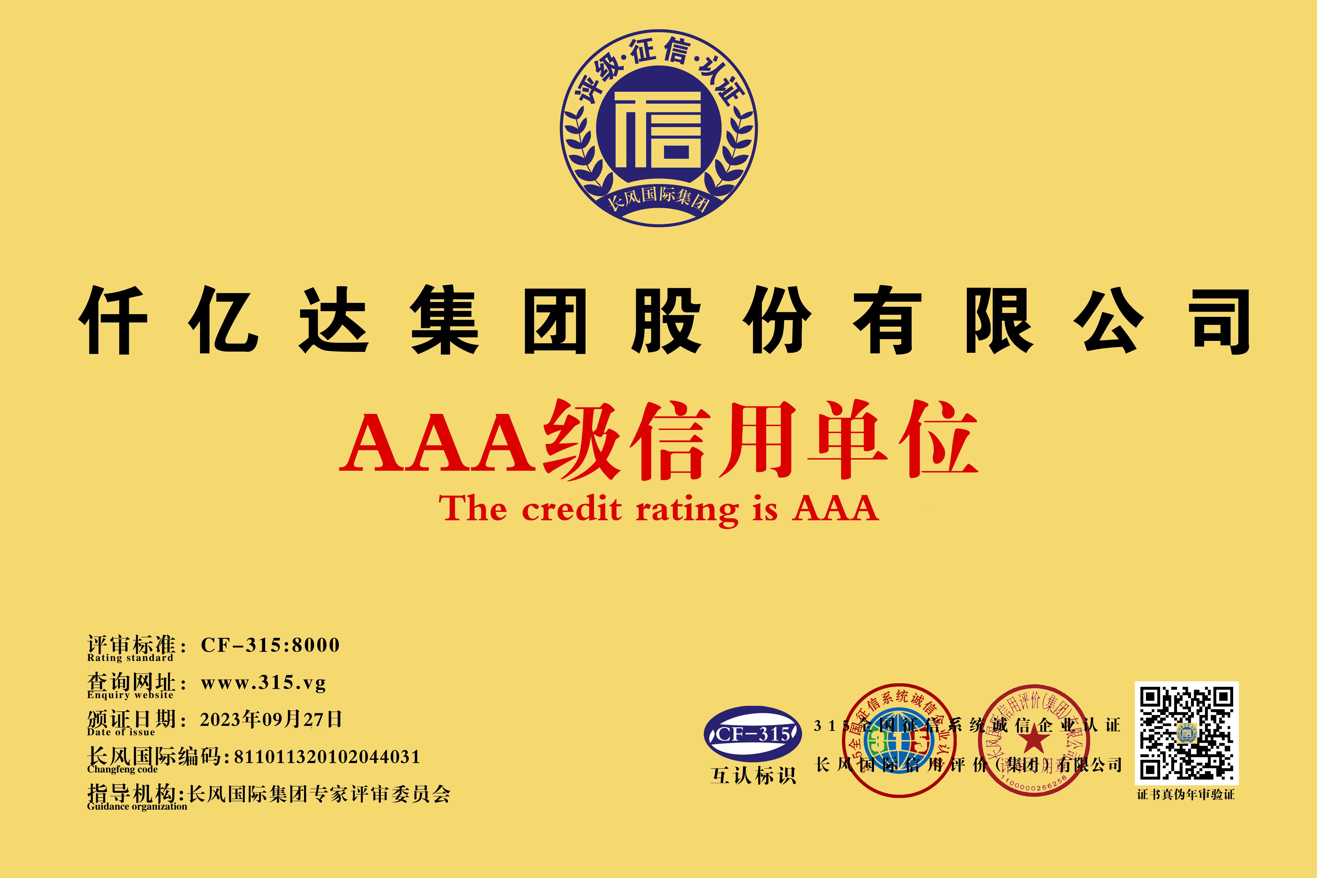 20231017105630_3430 AAA级信誉单元