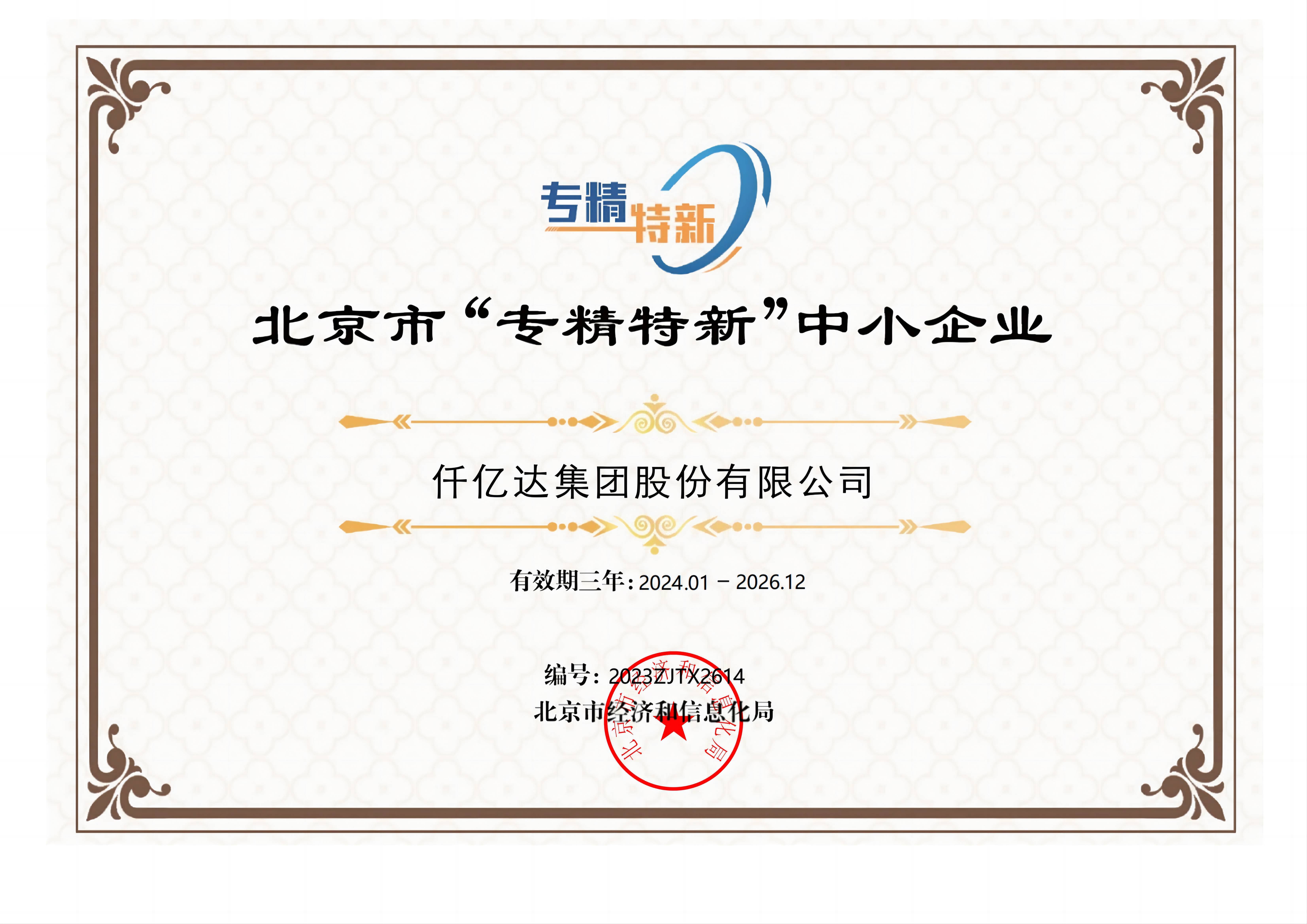20240115102534_7046 北京视装专精特新”中幼企业