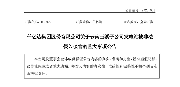 20260324102206_8675 猫先生官网股份有限公司关于云南玉溪子公司发电站被犯法侵入收受的沉大事项布告